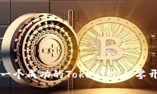 如何构建一个成功的TokenIM：从零开始的指南