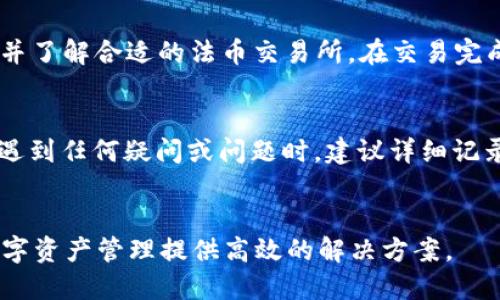 TokenIM 2.0 iOS下载：一站式数字资产管理工具/
TokenIM, 数字资产, iOS下载, 区块链, 钱包/guanjianci

在当今数字化的时代，尤其是区块链技术逐渐成熟的背景下，越来越多的用户需要一种便捷、高效的工具来管理他们的数字资产。TokenIM 2.0作为一款领先的数字资产管理软件，旨在为用户提供安全、便捷的数字资产管理体验。无论是比特币、以太坊，还是更多其他种类的数字货币，TokenIM都可以帮助用户进行有效的管理和交易。本文将为您详细介绍TokenIM 2.0的下载方式、功能特点、使用指南，以及与其相关的常见问题。

TokenIM 2.0的主要功能
TokenIM 2.0具备多种功能，以满足用户对数字资产管理的需求。
首先，TokenIM为用户提供了一个安全的钱包环境，确保用户的私钥和助记词不被泄露。用户可以在应用内创建多个钱包，让资产管理更加便捷。其次，该应用支持多种数字货币，可以方便地进行交易和转账，用户可以实时查看市场动态，实现即时交易。此外，TokenIM还提供了一些增值服务，例如资产统计、交易记录分析等，帮助用户更好地掌握资产的价值变动。
另一个重要的特点是TokenIM的用户体验。应用界面设计友好，操作简便，即使是新用户也能快速上手。同时，TokenIM还提供了详细的使用指南和客服支持，确保用户在使用过程中遇到的问题能及时解决。

TokenIM 2.0 iOS下载方式
想要在iOS设备上下载TokenIM 2.0，用户可以通过以下步骤进行：
首先，打开Apple App Store，确保您的设备已连接互联网。在搜索框中输入“TokenIM”，然后点击搜索。找到TokenIM 2.0的应用图标后，点击下载按钮。如果您的设备允许，系统会要求您输入Apple ID密码或进行Face ID/Touch ID验证，完成后，应用将自动下载并安装在您的设备上。
下载完成后，您可以在主屏幕上找到TokenIM的应用图标，点击打开，即可进入应用进行设置和使用。如果您在下载过程中遇到问题，可以尝试检查您的网络连接，或重新启动设备再进行下载。

如何在TokenIM 2.0中创建钱包
在TokenIM 2.0中创建钱包是一个简单快捷的过程。打开应用后，您会看到一个欢迎页面，通常会提示您创建新钱包或导入已有钱包。选择“创建新钱包”后，系统会引导您设置一个强密码，以保护您的数字资产安全。
接下来，TokenIM会显示一个助记词，这是用于恢复钱包的重要信息，请务必将其妥善保管。创建完成后，您将进入应用的主界面，您可以开始添加数字货币，进行交易等操作。
如果您是新手，建议您在创建钱包后仔细阅读TokenIM的帮助文档或使用指南，了解钱包的基本操作和安全防护措施。例如，如何备份助记词、如何安全管理密码等，这些都是保护您数字资产安全的重要方面。

TokenIM 2.0的安全性如何保障
数字资产的安全性是用户使用数字钱包时最为关注的方面之一。在TokenIM 2.0中，安全性被放在了最重要的位置。首先，TokenIM提供了多层次的安全保护，钱包私钥和助记词均在本地生成，绝不会上传至服务器，确保用户数据不被泄露。
其次，TokenIM使用了枚举级别的加密算法，以保护用户的交易信息和个人数据。此外，该应用还配备了多重身份验证机制，即使在设备被盗的情况下，用户的资产也能保证安全。
TokenIM定期进行安全审计和漏洞测试，以发现和修复潜在的安全隐患，确保用户的数据安全。为了增强安全性，建议用户定期更新应用到最新版本，并使用强密码来保护自己的账户。

TokenIM 2.0与其他数字资产管理工具的对比
市场上有许多数字资产管理工具，TokenIM 2.0的优势在于其明确的定位和全面的服务。与其他钱包相比，TokenIM的多币种支持和高安全性使其备受用户青睐。
此外，TokenIM在用户界面设计上也没有落后，操作简洁易懂，与其他一些复杂的数字资产管理工具相比，TokenIM更加友好，适合广泛的用户群体，尤其是初学者。
在转账手续费方面，TokenIM也具备一定的优势，用户在进行小额交易时费率较低，这也是吸引用户选择TokenIM的重要因素之一。

常见问题及解答

1. TokenIM是否支持所有数字货币？
虽然TokenIM 2.0支持多种主流的数字货币，但并未覆盖所有数字货币。用户在选择时需提前确认自己的目标数字货币是否在TokenIM的支持范围内。此外，TokenIM定期更新支持的货币种类，用户可以随时查看最新动态。对于不在支持列表内的货币，用户可能需要寻找其他钱包进行管理。

2. 如何备份TokenIM钱包？
备份钱包是保护数字资产的重要步骤。在TokenIM 2.0中，您可以通过导出助记词的方式进行备份。助记词通常在创建钱包时生成，您务必将其安全保存。在需要恢复钱包时，只需输入备份的助记词，您就可以重新访问您的数字资产。
为了确保安全，建议将助记词用纸记录并保存在安全的地方，避免因意外情况导致资产的损失。同时，定期检查您的备份是否能正常使用。如果忘记助记词，钱包将无法恢复，因此务必谨慎对待。

3. 无法登录TokenIM，该怎么办？
若您在登录TokenIM时遇到问题，首先请检查您的网络连接是否正常。如果网络没有问题，确认您输入的账户信息是否正确，包括密码和助记词等。如果仍无法登录，可以尝试重置密码，或查看官方文档进行故障排查。
如果您仍然无法解决问题，可以通过TokenIM提供的客服支持渠道寻求帮助，确保及时解决您的困扰。为了避免账户被盗或遗忘密码，建议定期更新密码，并审慎选择密码复杂度。

4. TokenIM是否安全？
TokenIM 2.0在安全性上投入了大量资源，包括采用高标准的加密技术和多重身份验证等措施。用户的私钥和助记词均保存在本地，不会上传到服务器，极大降低了信息泄露的风险。同时，TokenIM定期进行安全审计和漏洞检测，以防止外部攻击。
用户在使用TokenIM时，也需增强自身的安全意识，例如避免在公共Wi-Fi下进行交易，定期检查账号的登录历史。如果发现任何可疑活动，请立即更改密码并联系客户支持。

5. TokenIM是否支持法币交易？
TokenIM 2.0主要是用于数字资产的管理和交易，并不直接支持法币交易。用户可以通过其他法币交易平台来进行法币充值，然后将资产转入TokenIM进行管理。如果需要进行法币交易，建议选择并了解合适的法币交易所，在交易完成后将资产转入自己的TokenIM钱包进行管理。

6. 如何联系客服支持？
连接TokenIM的客服支持可以通过多种方式进行，包括在应用内的帮助中心和官方网站上查找相关信息。通常情况下，TokenIM会提供在线客服、电子邮件支持等多种联系方式。当您在使用过程中遇到任何疑问或问题时，建议详细记录相关的错误信息，便于客服进行解决。
此外，TokenIM也会在其社交媒体上发布最新功能和公告，建议用户关注并加入其社区，以获取最新的信息和帮助。

总之，TokenIM 2.0是一款极具潜力的数字资产管理工具，凭借其多种功能和高安全性吸引了大量用户。如果您正在寻找一款适合自己的数字资产管理工具，不妨尝试下载TokenIM 2.0，为您的数字资产管理提供高效的解决方案。