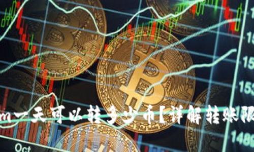 : Tokenim一天可以转多少币？详解转账限制与技巧
