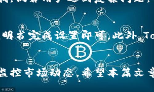   如何安全有效地使用Tokenim冷钱包进行链接查询 / 

 guanjianci Tokenim冷钱包,数字货币安全,冷钱包链接查询,加密资产管理,区块链安全 /guanjianci 

引言：为什么选择冷钱包？
在众多数字货币存储方式中，冷钱包因其优越的安全性而广受欢迎。冷钱包是指不与互联网连接的存储设备，能够有效避免黑客攻击和网络钓鱼等风险。Tokenim冷钱包作为用户友好的选择，更是受到越来越多加密资产投资者的青睐。在这篇文章中，我们将详细介绍Tokenim冷钱包的链接查询功能。

什么是Tokenim冷钱包？
Tokenim冷钱包是一款专注于保护用户数字资产的硬件钱包。它通过生成和保存私钥在离线状态下，确保用户的数字资产不受在线攻击的影响。Tokenim支持多种加密货币，用户可以通过简单的界面管理自己的资产。此外，Tokenim还提供了强大的安全性能，包括多重认证和数据加密，确保用户的资产安全。

Tokenim冷钱包的链接查询功能如何操作？
用户在使用Tokenim冷钱包进行链接查询时，需要遵循一些简单的步骤。首先，确保冷钱包已正确连接到计算机。然后，用户可以通过Tokenim官方提供的软件，轻松输入要查询的Token信息。系统会自动返回该Token的详细信息，包括当前市场价格、总供应量等。
在执行查询时，用户还可以选择不同的过滤条件，例如时间范围、币种类别等，以便获得更准确的信息。这种功能极大地方便了用户监控自己的投资情况，并做出相应的决策。

Tokenim冷钱包的安全性如何保障？
安全性是任何数字资产存储工具的重中之重。Tokenim冷钱包采用了多重安全措施来保障用户的资产安全。首先，冷钱包的私钥从未在线存储，所有交易均需在冷钱包上签名，确保私钥不被泄露。此外，Tokenim支持生物识别以及PIN码保护，为用户增加了额外的安全保障。
用户还可以定期更新冷钱包的固件，以获得最新的安全补丁和功能。Tokenim的团队会持续监控安全漏洞，并及时推送更新，确保用户的资产阶段性地处于最安全的环境中。

链接查询结果的准确性和可靠性
Tokenim冷钱包提供的链接查询结果是来自多个权威的加密货币数据源，这些数据源经过严格的验证和评估，以确保信息的准确性。同时，Tokenim对其数据更新频率进行了，用户可以获得实时的市场动态。这一点尤为重要，因为加密货币市场波动性极大，及时获取信息能够帮助用户把握投资机会。
在使用链接查询时，用户应该注意核实信息来源，以确认数据的可靠性。同时，建议用户通过多种方式进行数据比对，尽量减少因信息不对称导致的投资风险。

Tokenim冷钱包与其他钱包的对比
与其他数字货币钱包相比，Tokenim冷钱包的最大优势在于其安全性。在线钱包虽然使用方便，但由于常年连接互联网，极易遭受黑客攻击。而热钱包虽然在功能上相对更为丰富，但其安全特性尚不足以保证高额资产的安全。
比如，Ledger和Trezor等知名硬件钱包也因为其高安全性被广泛使用，但Tokenim在用户体验上更为友好。其软件界面简洁易懂，即使是初学者也能快速上手。而且，Tokenim针对不同用户需求设计了多种查询选项，灵活性更高。

如何维护Tokenim冷钱包的性能？
为了确保Tokenim冷钱包的最佳性能，用户需要定期进行维护。这包括定期备份钱包数据、更新固件、定期检查安全设置等。首先，备份数据是所有用户必须掌握的技能，用户应该定期将钱包中的数据备份到安全的位置，以防数据丢失。
此外，用户也应关注Tokenim官方发布的任何更新信息，定时进行固件更新，以确保安全特性始终保持最新。同时，建议用户定期查看冷钱包的交易记录，确保所有交易都是由自己发起的，排除黑客攻击的可能性。

常见问题解答

问题一：如何确保Tokenim冷钱包的私钥安全？
对于任何冷钱包而言，确保私钥的安全至关重要。Tokenim冷钱包采取了多种方式保障私钥不被泄露，首先是私钥从不存储在联网设备上，只有在进行交易时，私钥才会被激活。此外，用户应定期更改PIN和密码，并确保不与他人分享这些敏感信息。强密码组合和生物识别技术的双重认证可以进一步增强安全性。在使用后，确保冷钱包的物理安全，切勿放置在公共场合或易被他人触及的地方。

问题二：Tokenim冷钱包支持哪些加密货币？
Tokenim冷钱包支持多种主要的加密货币，包括比特币（BTC）、以太坊（ETH）、瑞波币（XRP）、莱特币（LTC）等主流资产及不同的ERC-20代币。这种广泛的支持使得用户能够在一个平台上管理多种数字资产，极大地方便了资产配置和投资策略的执行。此外，Tokenim积极努力扩展其支持的币种列表，以不断满足用户的需求。

问题三：如何恢复Tokenim冷钱包？
在发生意外情况时，恢复Tokenim冷钱包尤为重要。首先，用户在创建钱包时，应保存好恢复短语（也称种子短语），这个短语是恢复钱包的唯一钥匙。如果冷钱包丢失或者损坏，只需在新的Tokenim设备上输入恢复短语即可找回钱包中的资产。在恢复的过程中，需要确保输入的短语顺序与初始创建时一致，任何拼写错误都可能导致无法成功恢复。

问题四：如何安全地进行Tokenim冷钱包的交易？
进行交易时，确保环境安全和设备无病毒是非常重要的。建议用户在个人计算机上使用Tokenim冷钱包，而避免在公用设备上输入敏感信息。同时，确认每次交易的信息，确保接收地址和数字资产数量的准确性。务必保持操作系统和防病毒软件为最新状态，以减少潜在的安全隐患。此外，用户在进行大额交易时，可以选择小额测试交易，以确认流程的正确性。

问题五：Tokenim冷钱包的客户支持服务如何？
Tokenim提供全面的客户支持服务。用户可以通过官方网站上的在线支持或电邮方式联系客服，寻求帮助。Tokenim还设有详细的知识库，覆盖常见问题和解决方案，方便用户自助查找。倘若用户遇到复杂问题，Tokenim的专业客服团队将会为其提供一对一的帮助，同时，用户反馈也会被及时处理，以改善服务质量。

问题六：Tokenim冷钱包是否适合新手使用？
Tokenim冷钱包的设计特色之一是用户友好，适合新手使用。无论是硬件设定还是软件操作，Tokenim都经过了，以确保初学者能够轻松上手。库存管理功能简单明了，用户只需按照说明书完成设置即可。此外，Tokenim还提供了详细的指导视频和用户手册，帮助新手快速掌握操作技巧。因此，无论是资深投资者还是数字货币的新手，Tokenim冷钱包都能满足其需求。

结论
Tokenim冷钱包凭借其安全性、用户友好性以及强大的链接查询功能，成为众多数字货币投资者的首选。通过有效使用Tokenim冷钱包，用户能够更加安全地管理自己的资产，并随时监控市场动态。希望本篇文章能为您在数字资产管理的过程中提供独到的见解和帮助。