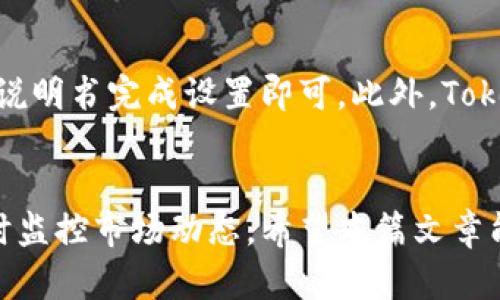   如何安全有效地使用Tokenim冷钱包进行链接查询 / 

 guanjianci Tokenim冷钱包,数字货币安全,冷钱包链接查询,加密资产管理,区块链安全 /guanjianci 

引言：为什么选择冷钱包？
在众多数字货币存储方式中，冷钱包因其优越的安全性而广受欢迎。冷钱包是指不与互联网连接的存储设备，能够有效避免黑客攻击和网络钓鱼等风险。Tokenim冷钱包作为用户友好的选择，更是受到越来越多加密资产投资者的青睐。在这篇文章中，我们将详细介绍Tokenim冷钱包的链接查询功能。

什么是Tokenim冷钱包？
Tokenim冷钱包是一款专注于保护用户数字资产的硬件钱包。它通过生成和保存私钥在离线状态下，确保用户的数字资产不受在线攻击的影响。Tokenim支持多种加密货币，用户可以通过简单的界面管理自己的资产。此外，Tokenim还提供了强大的安全性能，包括多重认证和数据加密，确保用户的资产安全。

Tokenim冷钱包的链接查询功能如何操作？
用户在使用Tokenim冷钱包进行链接查询时，需要遵循一些简单的步骤。首先，确保冷钱包已正确连接到计算机。然后，用户可以通过Tokenim官方提供的软件，轻松输入要查询的Token信息。系统会自动返回该Token的详细信息，包括当前市场价格、总供应量等。
在执行查询时，用户还可以选择不同的过滤条件，例如时间范围、币种类别等，以便获得更准确的信息。这种功能极大地方便了用户监控自己的投资情况，并做出相应的决策。

Tokenim冷钱包的安全性如何保障？
安全性是任何数字资产存储工具的重中之重。Tokenim冷钱包采用了多重安全措施来保障用户的资产安全。首先，冷钱包的私钥从未在线存储，所有交易均需在冷钱包上签名，确保私钥不被泄露。此外，Tokenim支持生物识别以及PIN码保护，为用户增加了额外的安全保障。
用户还可以定期更新冷钱包的固件，以获得最新的安全补丁和功能。Tokenim的团队会持续监控安全漏洞，并及时推送更新，确保用户的资产阶段性地处于最安全的环境中。

链接查询结果的准确性和可靠性
Tokenim冷钱包提供的链接查询结果是来自多个权威的加密货币数据源，这些数据源经过严格的验证和评估，以确保信息的准确性。同时，Tokenim对其数据更新频率进行了，用户可以获得实时的市场动态。这一点尤为重要，因为加密货币市场波动性极大，及时获取信息能够帮助用户把握投资机会。
在使用链接查询时，用户应该注意核实信息来源，以确认数据的可靠性。同时，建议用户通过多种方式进行数据比对，尽量减少因信息不对称导致的投资风险。

Tokenim冷钱包与其他钱包的对比
与其他数字货币钱包相比，Tokenim冷钱包的最大优势在于其安全性。在线钱包虽然使用方便，但由于常年连接互联网，极易遭受黑客攻击。而热钱包虽然在功能上相对更为丰富，但其安全特性尚不足以保证高额资产的安全。
比如，Ledger和Trezor等知名硬件钱包也因为其高安全性被广泛使用，但Tokenim在用户体验上更为友好。其软件界面简洁易懂，即使是初学者也能快速上手。而且，Tokenim针对不同用户需求设计了多种查询选项，灵活性更高。

如何维护Tokenim冷钱包的性能？
为了确保Tokenim冷钱包的最佳性能，用户需要定期进行维护。这包括定期备份钱包数据、更新固件、定期检查安全设置等。首先，备份数据是所有用户必须掌握的技能，用户应该定期将钱包中的数据备份到安全的位置，以防数据丢失。
此外，用户也应关注Tokenim官方发布的任何更新信息，定时进行固件更新，以确保安全特性始终保持最新。同时，建议用户定期查看冷钱包的交易记录，确保所有交易都是由自己发起的，排除黑客攻击的可能性。

常见问题解答

问题一：如何确保Tokenim冷钱包的私钥安全？
对于任何冷钱包而言，确保私钥的安全至关重要。Tokenim冷钱包采取了多种方式保障私钥不被泄露，首先是私钥从不存储在联网设备上，只有在进行交易时，私钥才会被激活。此外，用户应定期更改PIN和密码，并确保不与他人分享这些敏感信息。强密码组合和生物识别技术的双重认证可以进一步增强安全性。在使用后，确保冷钱包的物理安全，切勿放置在公共场合或易被他人触及的地方。

问题二：Tokenim冷钱包支持哪些加密货币？
Tokenim冷钱包支持多种主要的加密货币，包括比特币（BTC）、以太坊（ETH）、瑞波币（XRP）、莱特币（LTC）等主流资产及不同的ERC-20代币。这种广泛的支持使得用户能够在一个平台上管理多种数字资产，极大地方便了资产配置和投资策略的执行。此外，Tokenim积极努力扩展其支持的币种列表，以不断满足用户的需求。

问题三：如何恢复Tokenim冷钱包？
在发生意外情况时，恢复Tokenim冷钱包尤为重要。首先，用户在创建钱包时，应保存好恢复短语（也称种子短语），这个短语是恢复钱包的唯一钥匙。如果冷钱包丢失或者损坏，只需在新的Tokenim设备上输入恢复短语即可找回钱包中的资产。在恢复的过程中，需要确保输入的短语顺序与初始创建时一致，任何拼写错误都可能导致无法成功恢复。

问题四：如何安全地进行Tokenim冷钱包的交易？
进行交易时，确保环境安全和设备无病毒是非常重要的。建议用户在个人计算机上使用Tokenim冷钱包，而避免在公用设备上输入敏感信息。同时，确认每次交易的信息，确保接收地址和数字资产数量的准确性。务必保持操作系统和防病毒软件为最新状态，以减少潜在的安全隐患。此外，用户在进行大额交易时，可以选择小额测试交易，以确认流程的正确性。

问题五：Tokenim冷钱包的客户支持服务如何？
Tokenim提供全面的客户支持服务。用户可以通过官方网站上的在线支持或电邮方式联系客服，寻求帮助。Tokenim还设有详细的知识库，覆盖常见问题和解决方案，方便用户自助查找。倘若用户遇到复杂问题，Tokenim的专业客服团队将会为其提供一对一的帮助，同时，用户反馈也会被及时处理，以改善服务质量。

问题六：Tokenim冷钱包是否适合新手使用？
Tokenim冷钱包的设计特色之一是用户友好，适合新手使用。无论是硬件设定还是软件操作，Tokenim都经过了，以确保初学者能够轻松上手。库存管理功能简单明了，用户只需按照说明书完成设置即可。此外，Tokenim还提供了详细的指导视频和用户手册，帮助新手快速掌握操作技巧。因此，无论是资深投资者还是数字货币的新手，Tokenim冷钱包都能满足其需求。

结论
Tokenim冷钱包凭借其安全性、用户友好性以及强大的链接查询功能，成为众多数字货币投资者的首选。通过有效使用Tokenim冷钱包，用户能够更加安全地管理自己的资产，并随时监控市场动态。希望本篇文章能为您在数字资产管理的过程中提供独到的见解和帮助。