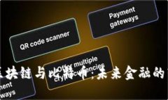 马云谈区块链与比特币：未来金融的转型之路