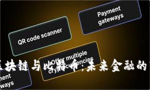 马云谈区块链与比特币：未来金融的转型之路