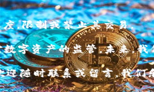 比特币区块链每日快讯：了解最新动态与趋势

比特币, 区块链, 每日快讯, 加密货币, 市场动态/guanjianci

随着比特币的普及和区块链技术的迅猛发展，越来越多的人关注这项数字货币及其背后的技术。每日更新的快讯不仅满载着最新信息，还有助于投资者、技术爱好者及普通用户更好地理解加密货币市场的变化与趋势。在本篇文章中，我们将深入探讨比特币和区块链的最新动态，并分析一些与之相关的热门问题。

1. 什么是区块链技术？

区块链是一种去中心化的分布式账本技术，最早应用于比特币等加密货币。它通过将交易记录打包成区块，形成链式结构，从而保证数据的安全性和不可篡改性。每个区块都包含上一个区块的哈希值，使得链条的形成具有连续性和关联性。区块链的特性包括透明性、不可变性以及可靠的共识算法，这些特性使其在金融、物流和医疗等众多领域中得以广泛应用。

比特币作为首个基于区块链技术的加密货币，采用了工作量证明（Proof of Work）机制，保证了交易的安全和网络的稳定。区块链不仅仅是一项技术，它承载着去中心化、信任和 ownership 的理念，逐渐影响着人们的经济活动和社会交往方式。

2. 当前比特币价格的影响因素是什么？

比特币的价格受到多种因素的影响，其中包括市场供需、政治经济环境、技术发展和媒体报道等因素。首先，比特币的供应是有限的，只有2100万个比特币被设计出来并发行，这使得比特币在某种程度上具有了抗通胀的特性。其次，需求方面，当越来越多的投资者和企业开始接受和使用比特币，价格自然会上升。

除了供需关系，全球经济和政治的变化也会对比特币价格造成重大影响。经济危机、通货膨胀、法币贬值等现象通常会导致更多人选择投资比特币等加密货币以保值。此外，技术的发展，例如比特币网络的升级（如闪电网络的加入），也会影响交易效率和用户体验，进而影响价格。

3. 比特币和区块链未来的趋势是什么？

未来，比特币及其背后的区块链技术将会继续深入到生活的各个领域。首先，在金融行业，越来越多的传统金融机构开始接受比特币支付，并探索区块链技术在清算、结算等环节的应用。其次，非金融领域也会逐步与区块链技术结合，如医疗、供应链管理、身份认证等领域的应用都在快速发展。

尤其值得关注的是，各国政府对加密资产的监管政策正在不断变化，从最初的禁止到逐步接受再到今日的推动。随着政策的成熟与完善，在合法合规下的比特币交易与应用可能会迎来更大的市场机遇。此外，NFT（非同质化代币）和DeFi（去中心化金融）的蓬勃发展，也将为比特币及区块链生态带来更多创新应用。

4. 如何安全存储比特币？

安全存储比特币是每位投资者必须认真对待的问题。目前，有多种方式可以安全存储比特币，主要包括热钱包、冷钱包和纸钱包。热钱包是在线钱包，方便快捷，适合日常交易，但相对安全性较低，容易受到黑客攻击。冷钱包则是一种离线存储方式，包括硬件钱包和软件钱包，适合长期持有，比特币不容易被盗取。纸钱包是以纸质形式将比特币的私钥和公钥打印，安全性高，但需要妥善保管，避免损坏或遗失。

无论选择哪种方式，用户都应该使用强密码保护钱包，并且定期更改密码。此外，备份私钥也是非常重要的一步，建议将其存储在安全的地方，避免信息丢失。在进行比特币交易时，一定要确认交易地址和金额，确保无误后再进行交易。

5. 比特币挖矿的原理是什么？

比特币挖矿是指利用计算机进行复杂的数学运算，以验证比特币网络内的交易。挖矿的过程本质上是为比特币网络添加新的区块，矿工通过竞争解出数学难题获得相应的比特币作为奖励。这个过程需要大量的计算能力，因而矿工们通常聚集在一起形成矿池，以提高挖矿的效率和成功率。

挖矿需要消耗大量电力，环保问题受到越来越多的关注。一些矿工开始寻求可再生能源，比如水力、太阳能等，来降低对环境的影响。同时，随着难度逐渐增加，一些新的挖矿方式及其设备正在不断涌现，如采用ASIC矿机提高算力，减少能耗。

6. 比特币的法律地位如何？

比特币的法律地位因国家和地区的不同而有所差异。某些国家，如美国和日本，已经将比特币认定为合法的支付手段，并开展相关的监管和法律框架；而另一些国家则仍然对比特币持禁止态度，限制或禁止其交易。

随着比特币的普遍接受和使用，越来越多的政府开始意识到这一新兴资产的潜力，并试图通过制定法规来规范市场。例如，金融稳定委员会（FSB）和国际货币基金组织（IMF）均被认为支持对数字资产的监管。未来，我们可以预计比特币将会进入更加成熟的法律框架中，投资者的权利将会加大保障，市场也会更加规范。

以上就是关于比特币区块链每日快讯的详细解析，我们期望这些信息能帮助读者更好地了解比特币及其背后的区块链技术的发展动态与未来趋势。如有任何问题或想要深入了解的内容，欢迎随时联系或留言，我们乐意为您解答！