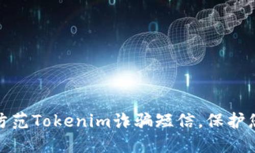 如何识别和防范Tokenim诈骗短信，保护您的资金安全