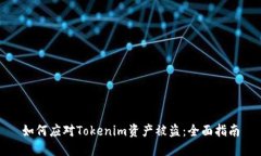 如何应对Tokenim资产被盗：全面指南