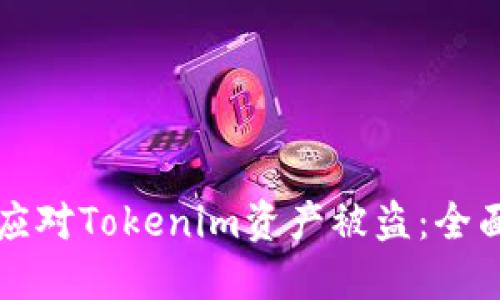 如何应对Tokenim资产被盗：全面指南