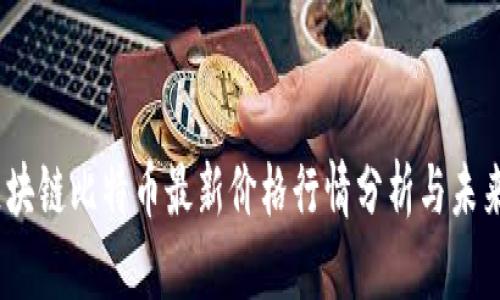 2023年区块链比特币最新价格行情分析与未来趋势预测