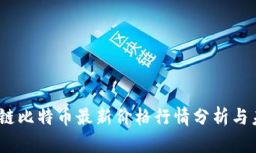 2023年区块链比特币最新价格行情分析与未来趋势预测