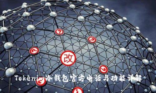 Tokenim冷钱包官方电话与功能详解