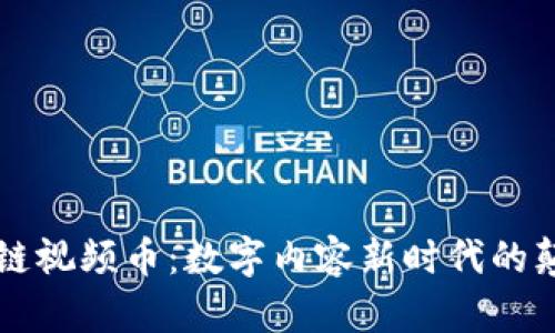 区块链视频币：数字内容新时代的颠覆者