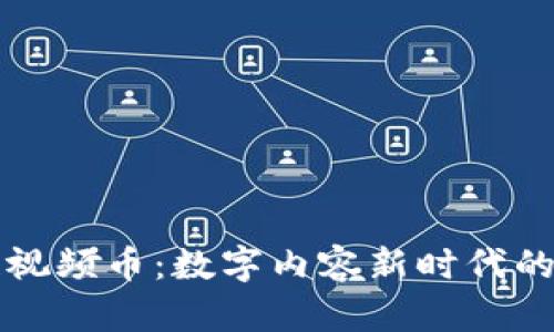 区块链视频币：数字内容新时代的颠覆者
