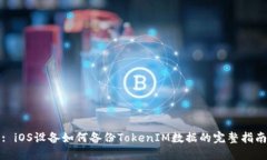: iOS设备如何备份TokenIM数据的完整指南