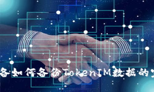 : iOS设备如何备份TokenIM数据的完整指南