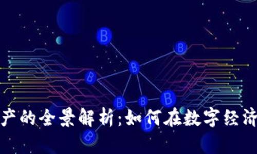 区块链币生产的全景解析：如何在数字经济中抓住机遇