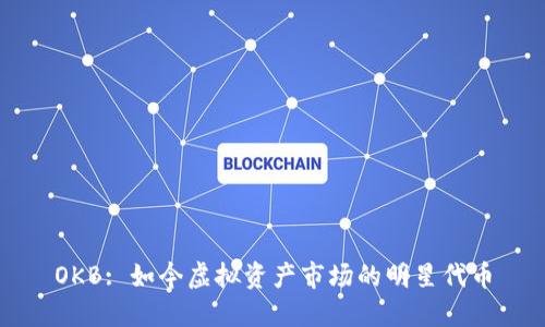 OKB: 如今虚拟资产市场的明星代币