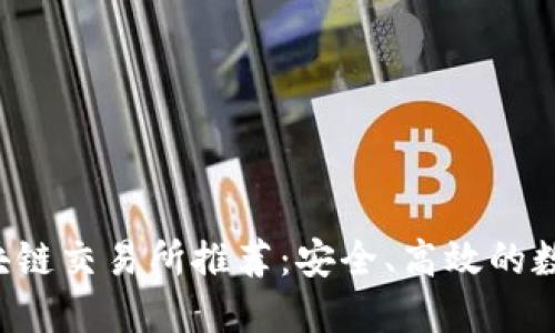 2023年最新区块链交易所推荐：安全、高效的数字资产交易平台