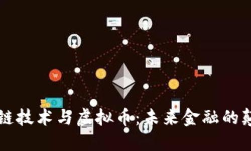 区块链技术与虚拟币：未来金融的颠覆者