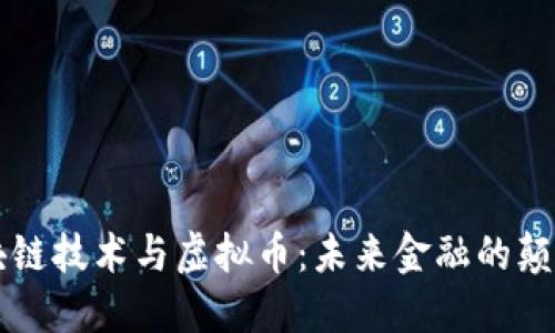 区块链技术与虚拟币：未来金融的颠覆者