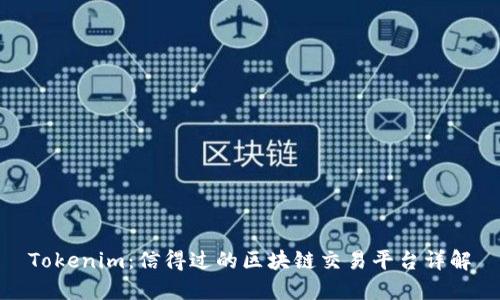 Tokenim：信得过的区块链交易平台详解
