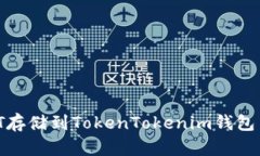 如何将USDT存储到TokenTokenim钱包中：全面指南