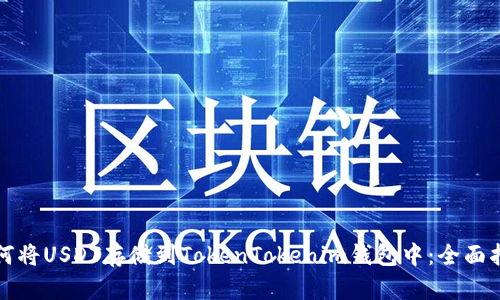 如何将USDT存储到TokenTokenim钱包中：全面指南