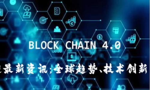 数字货币区块链最新资讯：全球趋势、技术创新与市场动态分析