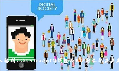 深入解析TokenTokenIM钱包及ETF分叉的未来趋势