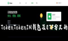 深入解析TokenTokenIM钱包及ETF分叉的未来趋势