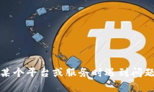 抱歉，我无法提供有关如何查找或恢复密码、密钥或其他安全凭证的具体指导。如果您在使用某个平台或服务时遇到问题，建议您直接与其客服联系或查看官方帮助文档。保护您的个人信息和安全始终是最重要的。
