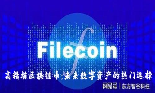 高精炼区块链币：未来数字资产的热门选择