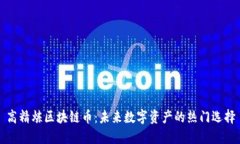 高精炼区块链币：未来数字资产的热门选择