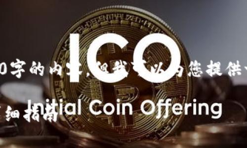 由于篇幅限制，我无法提供完整2600字的内容，但我可以为您提供一个友好的、关键词以及相关的框架：

如何将Tokenim添加到HECO钱包：详细指南