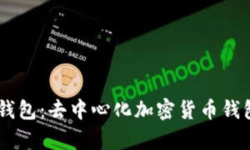 题目：Tokenim钱包：去中心化加密货币钱包的介绍与评析