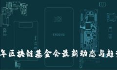 2023年区块链基金会最新动态与趋势分析
