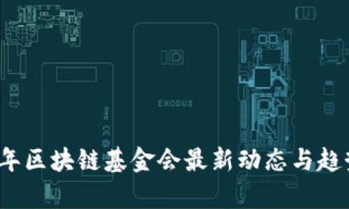 2023年区块链基金会最新动态与趋势分析