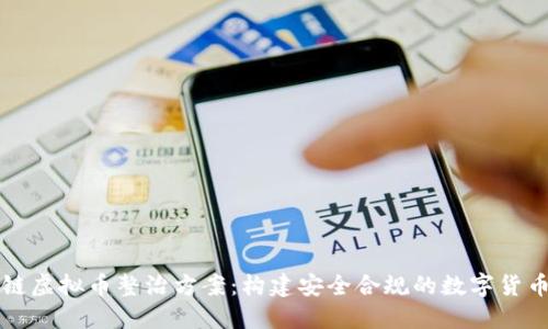 区块链虚拟币整治方案：构建安全合规的数字货币生态