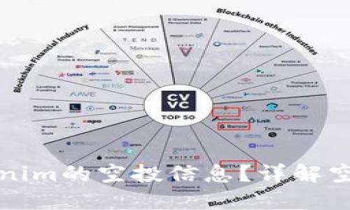 如何查看Tokenim的空投信息？详解空投获取与管理