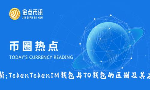 深入解析：TokenTokenIM钱包与TO钱包的区别及其应用场景