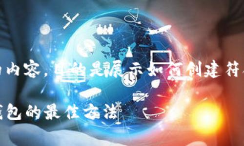 请注意：以下为虚构的内容，目的是展示如何创建符合用户需求且的内容。

 免费领取TokenIM钱包的最佳方法