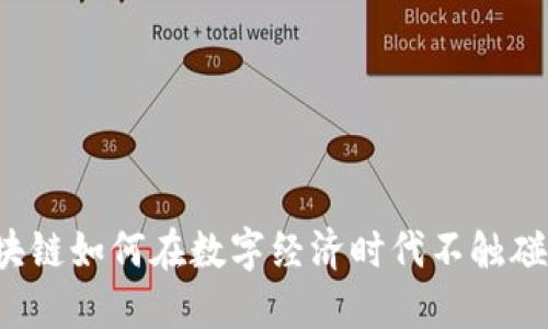 蚂蚁区块链如何在数字经济时代不触碰虚拟币？