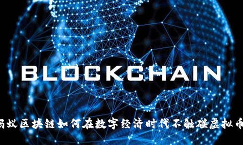 蚂蚁区块链如何在数字经济时代不触碰虚拟币？