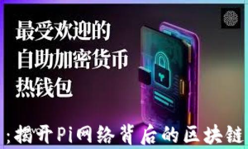 
Pi币：揭开Pi网络背后的区块链真相