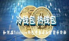 如何在Tokenim钱包中查看加密货币价格