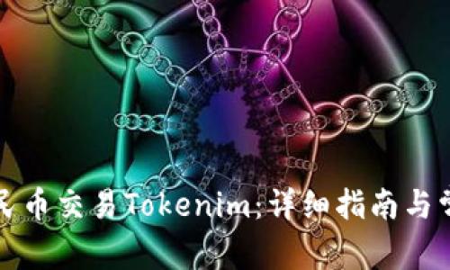 如何使用人民币交易Tokenim：详细指南与常见问题解答