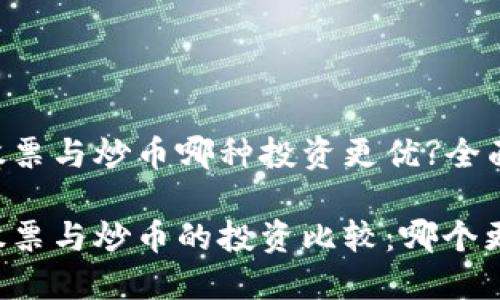 区块链股票与炒币哪种投资更优?全面解析

区块链股票与炒币的投资比较：哪个更适合你？