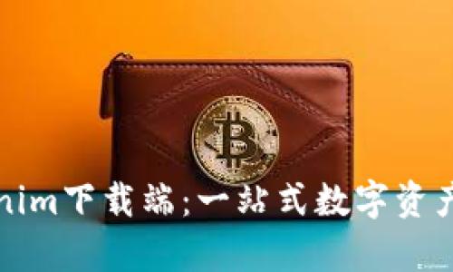 全面解析Tokenim下载端：一站式数字资产管理解决方案
