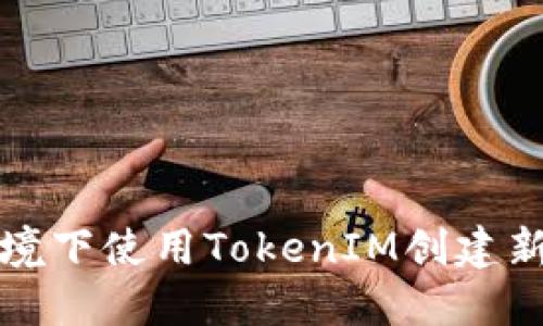 如何在无网络环境下使用TokenIM创建新账户和进行管理
