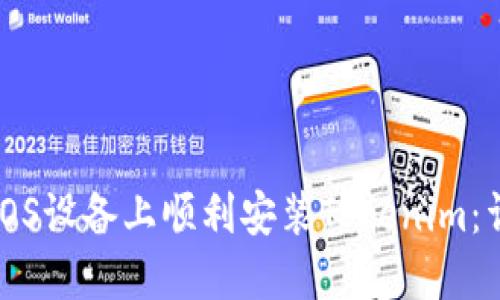 如何在iOS设备上顺利安装Tokenim：详细指南