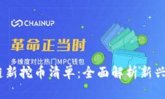 2023年区块链新挖币清单：全面解析新兴加密货币